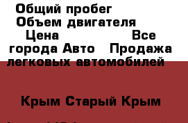  › Общий пробег ­ 55 000 › Объем двигателя ­ 7 › Цена ­ 3 000 000 - Все города Авто » Продажа легковых автомобилей   . Крым,Старый Крым